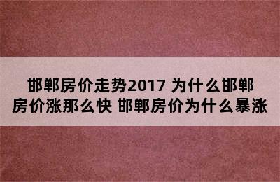 邯郸房价走势2017 为什么邯郸房价涨那么快 邯郸房价为什么暴涨